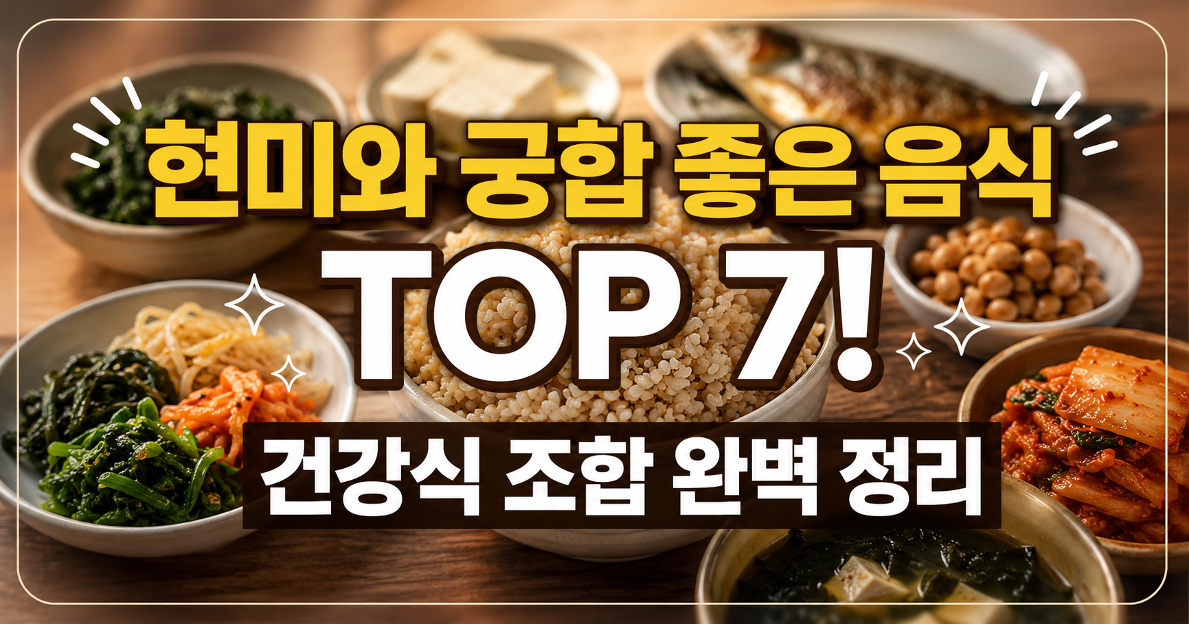 현미와 궁합 좋은 음식