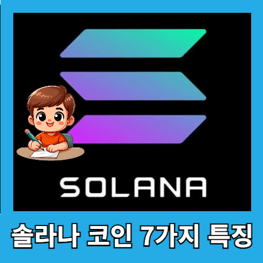 솔라나 특징 장점 활용 생태계 이더리움 비교 미래