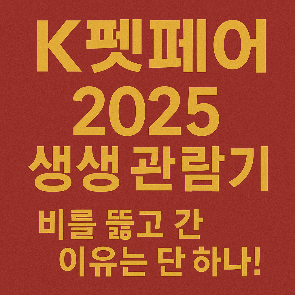 K펫페어 2025 생생 관람기, 비를 뚫고 간 이유는 단 하나!