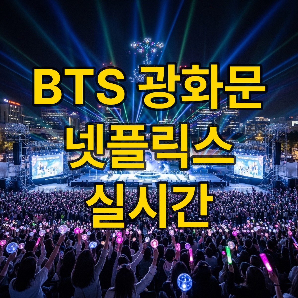 bts 광화문 공연 넷플릭스 중계