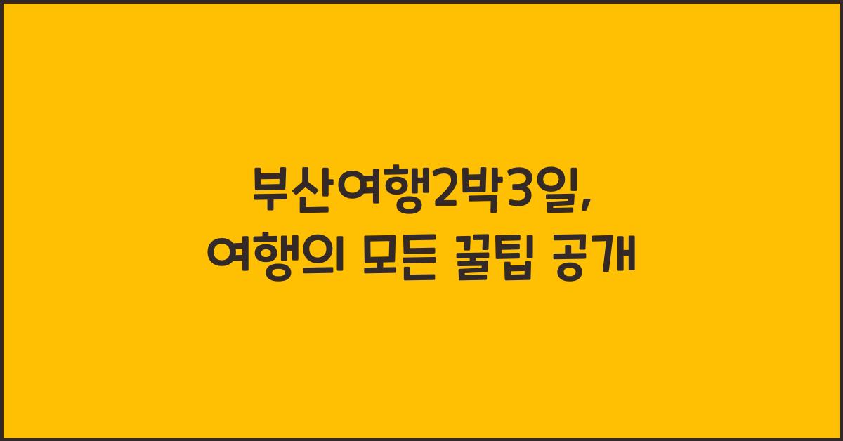 부산여행2박3일