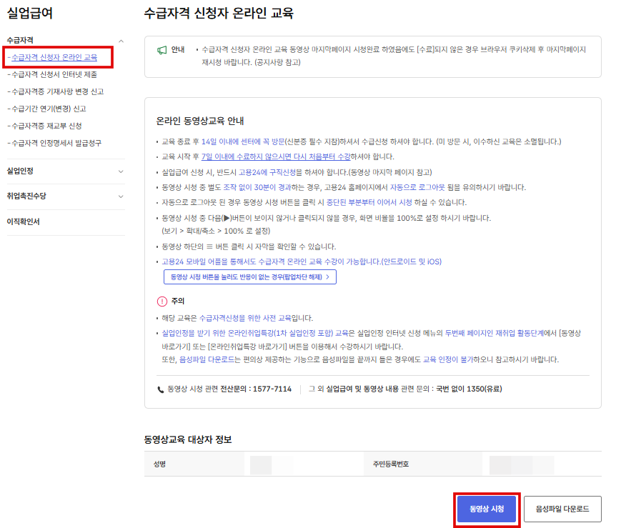 고용보험 수급자격 신청자 온라인교육 신청화면