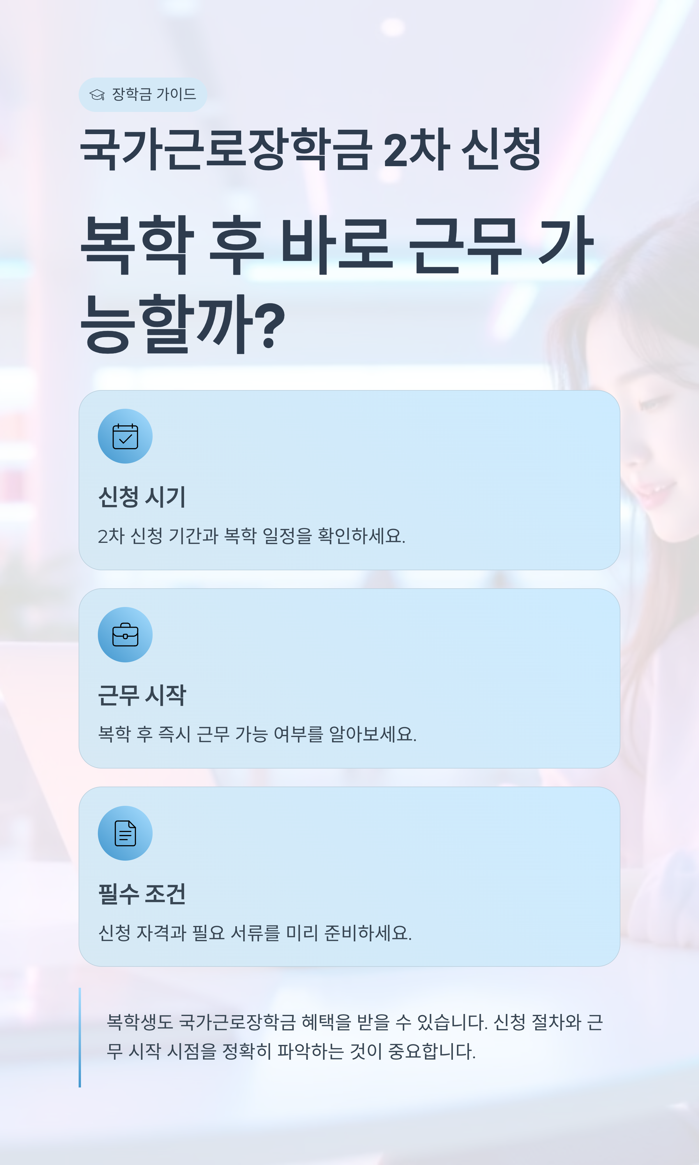 국가근로장학금 2차 신청, 복학 후 바로 근무 가능할까?