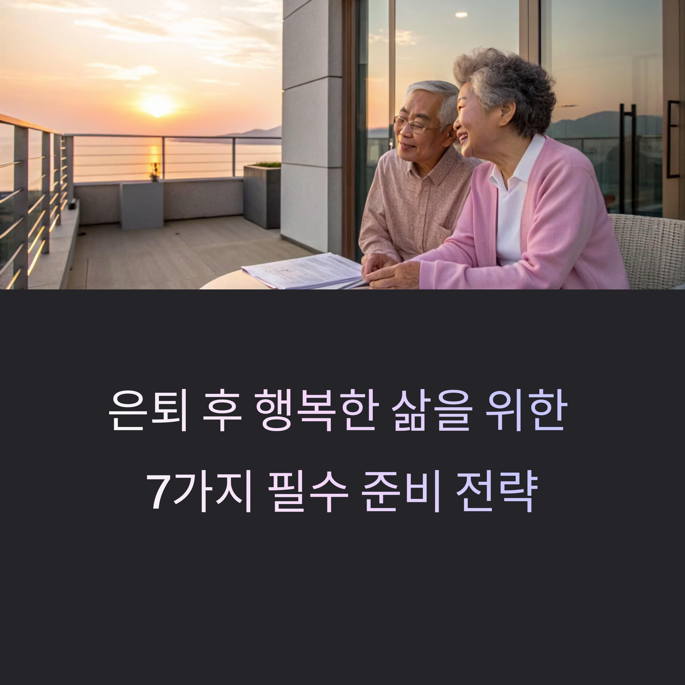 노후 준비