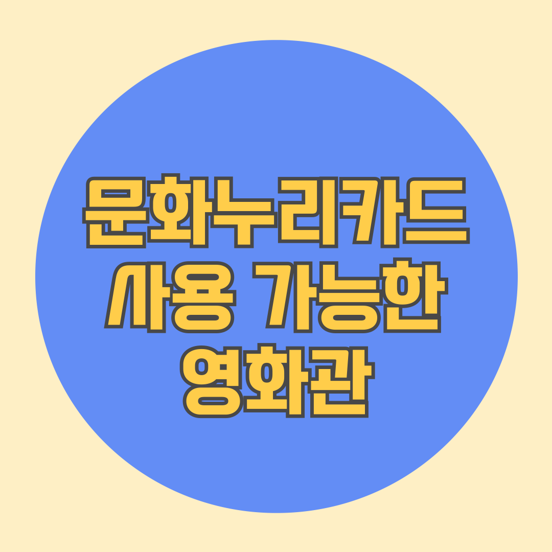 문화누리카드 사용 가능한 영화관