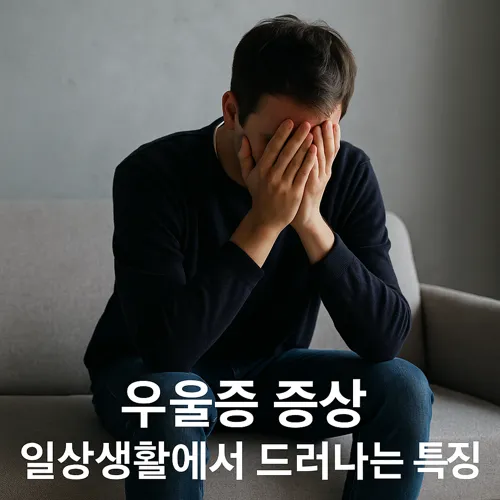 우울증 증상 일상생활에서 드러나는 특징 썸네일