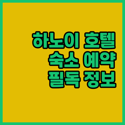 하노이 여행 숙소 예약 전 필독 하노