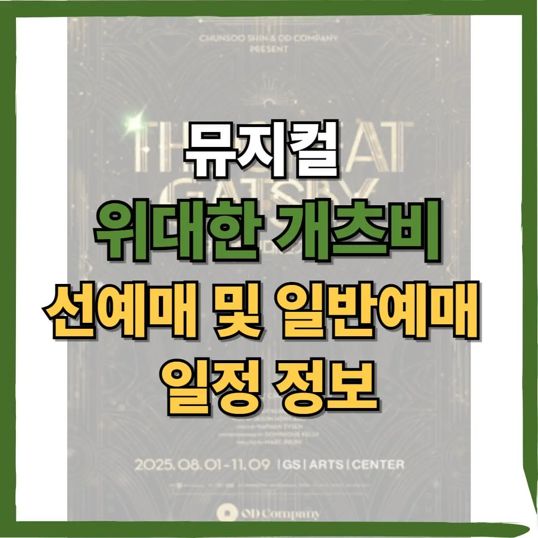 위대한 개츠비 내한공연 예매정보