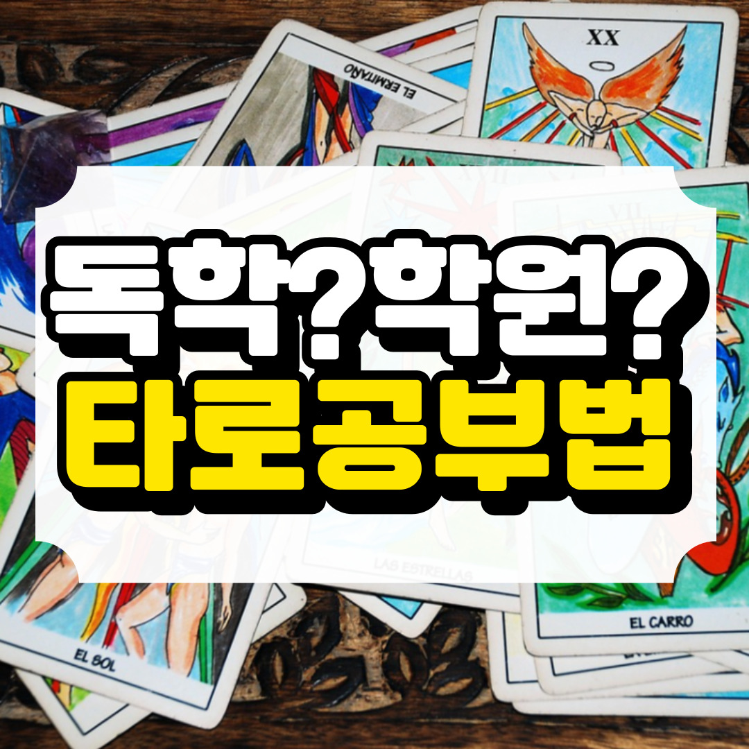 나에게 맞는 타로 공부 방법에 관련된 사진