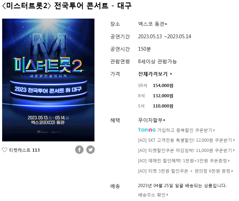 미스터트롯2 전국투어 콘서트 대구 안내