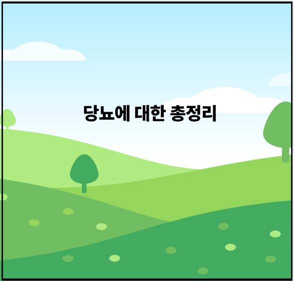 당뇨에 대한 총정리