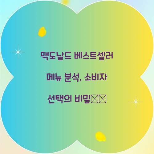 맥도날드 베스트셀러 메뉴 분석