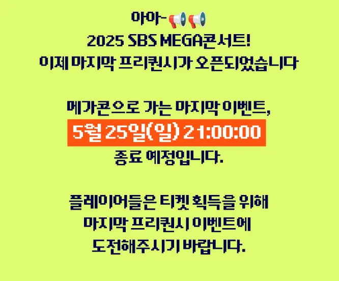 2025 SBS 메가콘서트 프리퀀시 4차 이벤트 바로가기