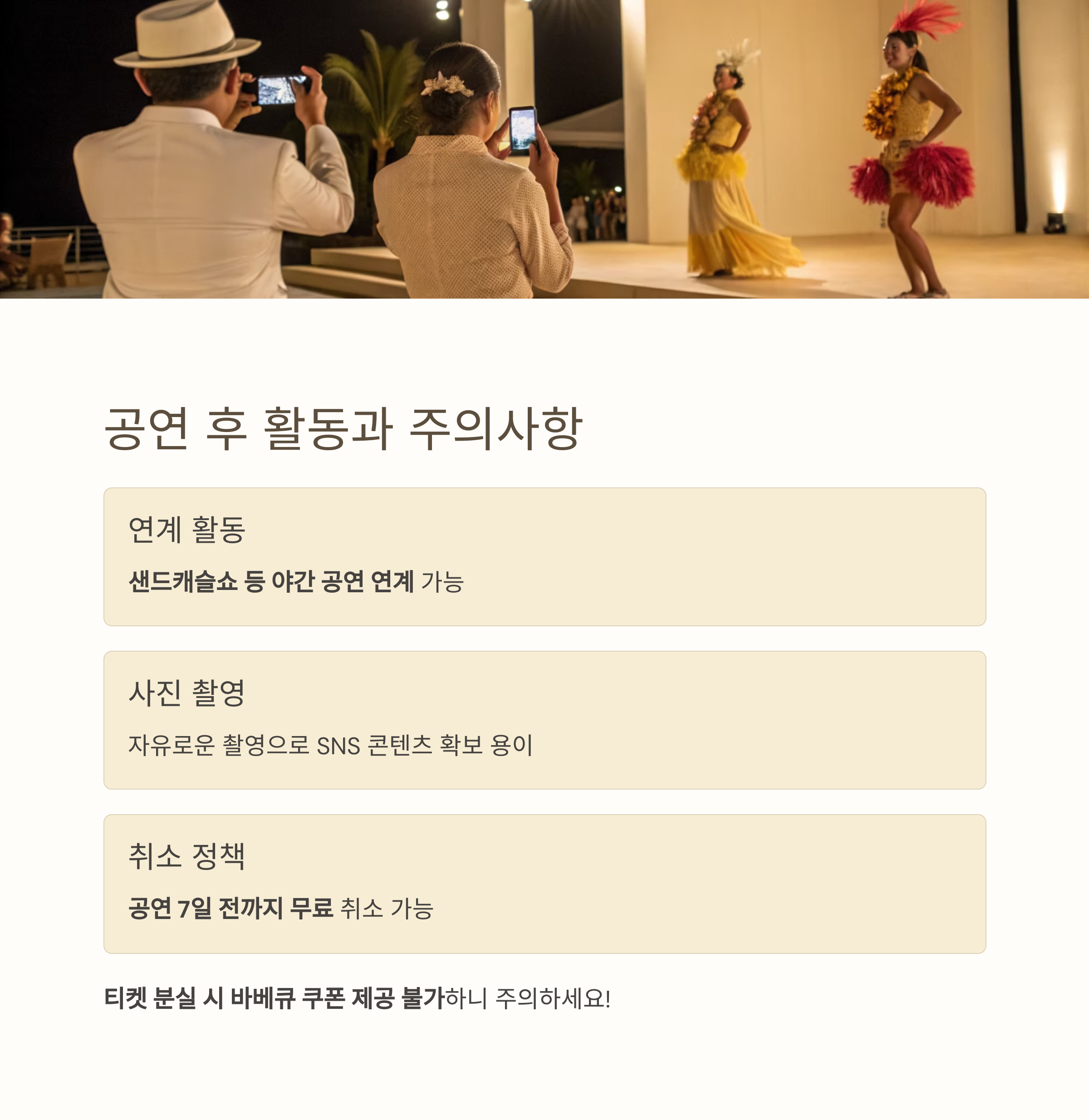 공연 후 활동과 주의사항