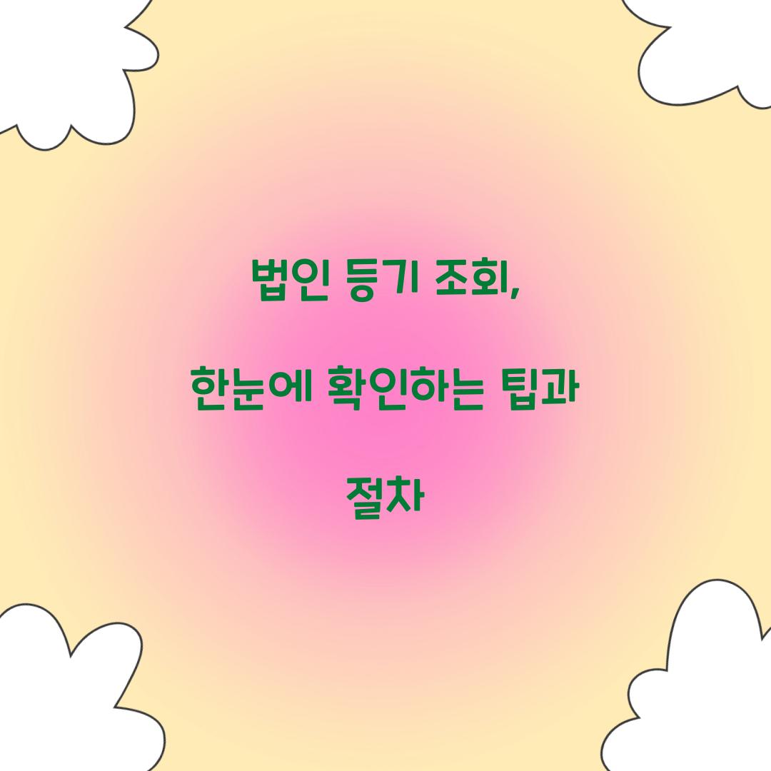 법인 등기 조회