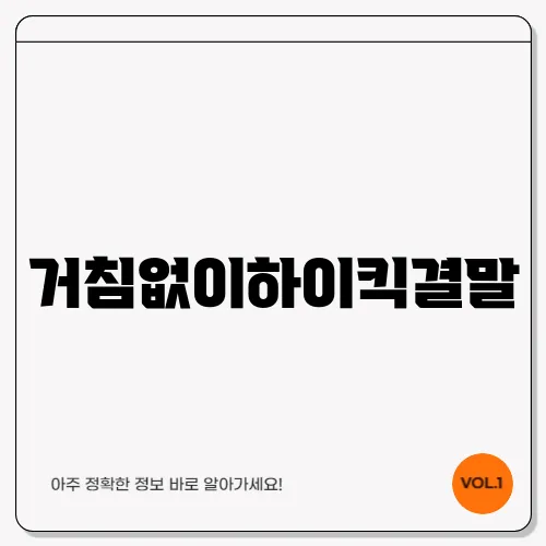 거침없이하이킥결말