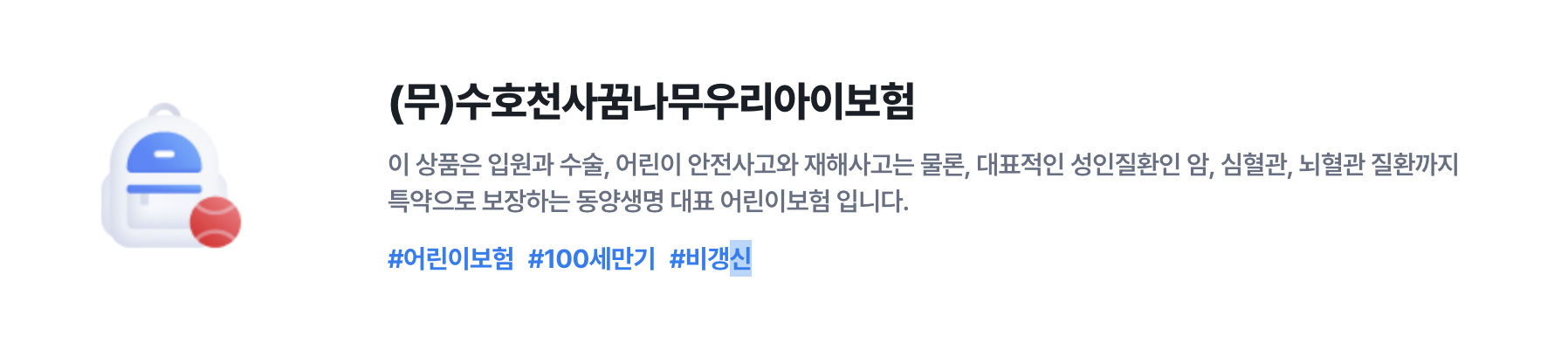 수호천사 꿈나무 우리아이보험