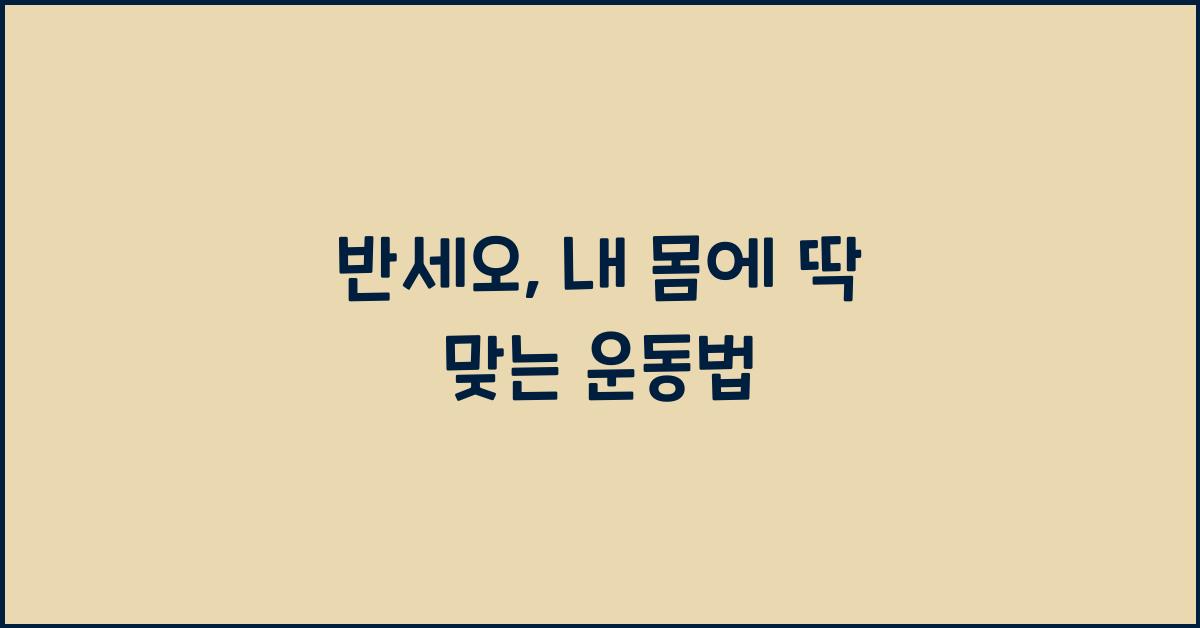 반세오