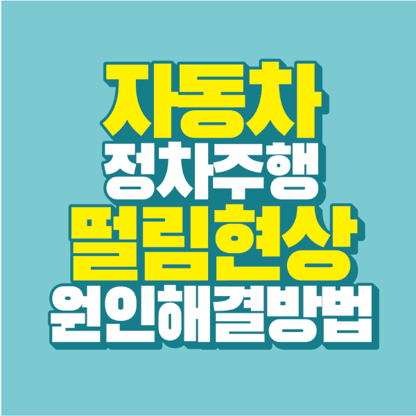 썸네일-자동차-정차-주행-떨림-현상-원인-해결-방법