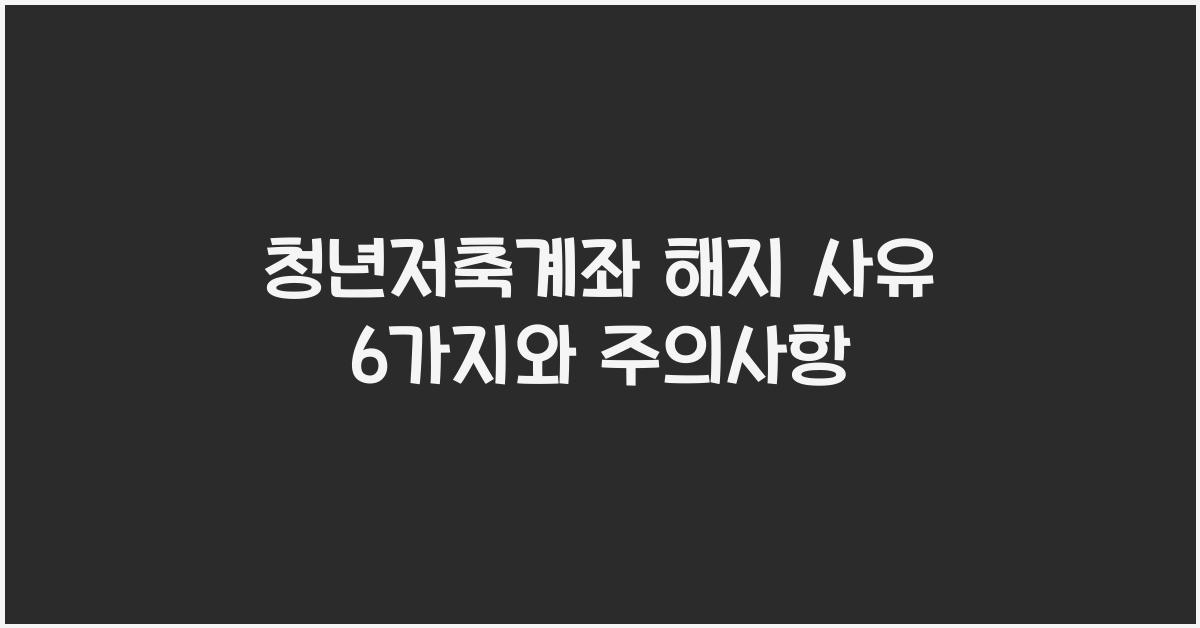 청년저축계좌 해지 사유