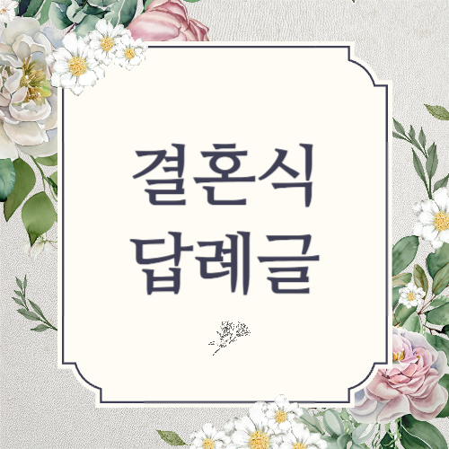 결혼식 답례글 문구