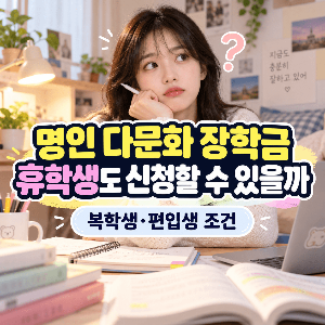 명인-다문화-장학금-휴학생-신청-복학생-편입생-조건