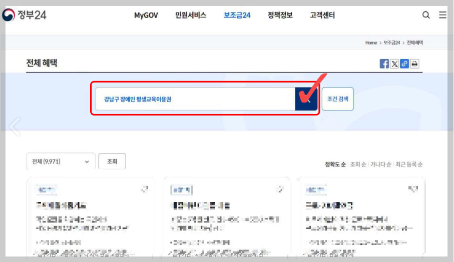 장애인-평생교육바우처-보조금24를-통한-온라인-신청