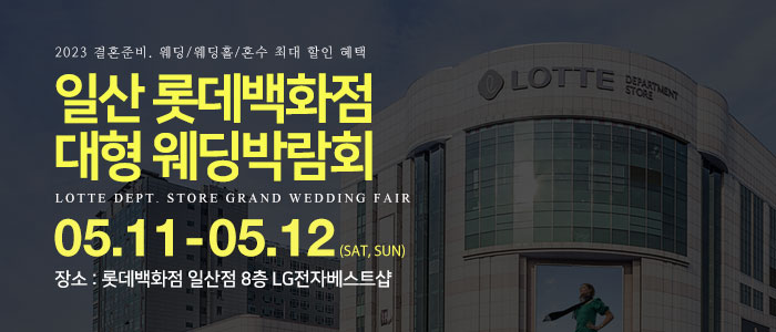 일산-롯데백화점-웨딩박람회