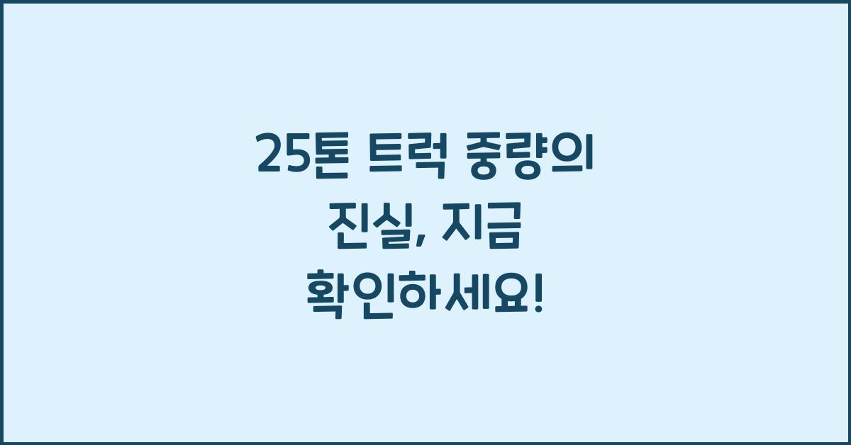 25톤 트럭 중량