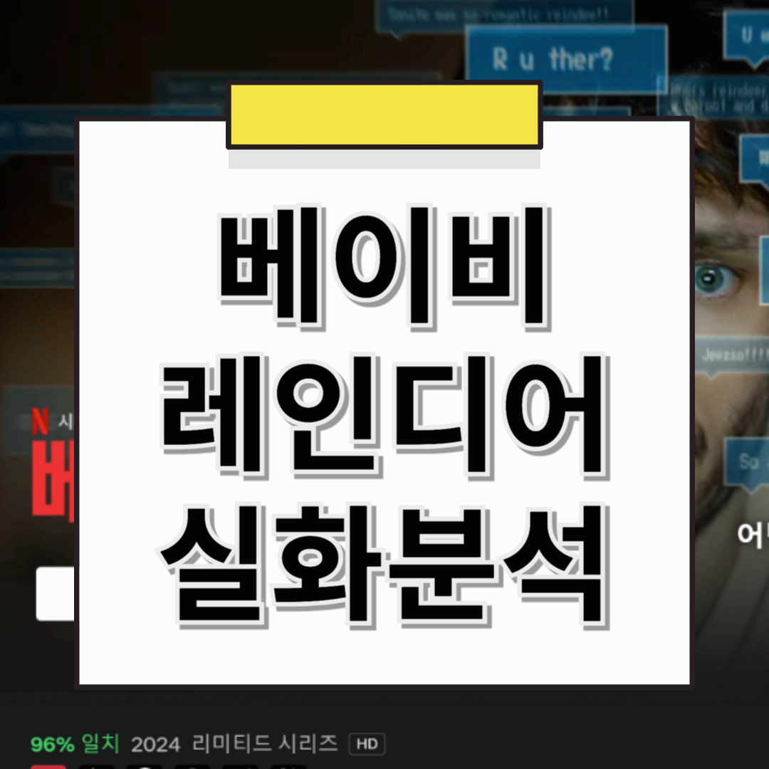 베이비레인디어 실화, 넷플릭스 드라마 속 실제 이야기 총정리