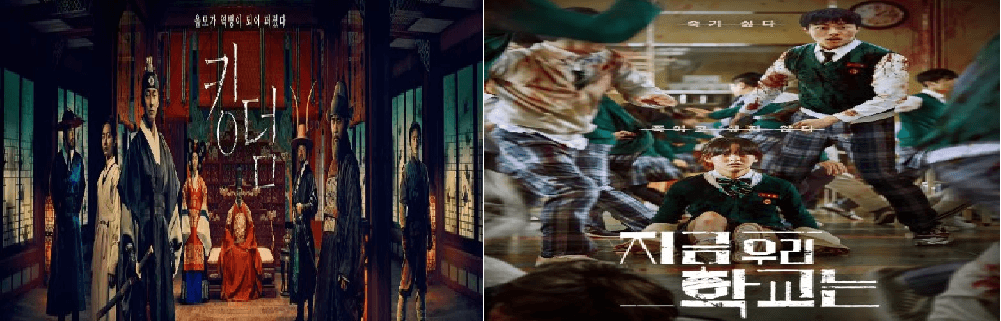 넷플릭스 'K-좀비' 드라마 비교 이미지. 왼쪽은 조선시대를 배경으로 한 '킹덤'의 포스터, 오른쪽은 고등학교를 배경으로 한 '지금 우리 학교는'의 포스터. 각각 전통과 현대를 배경으로 한 생존 이야기
