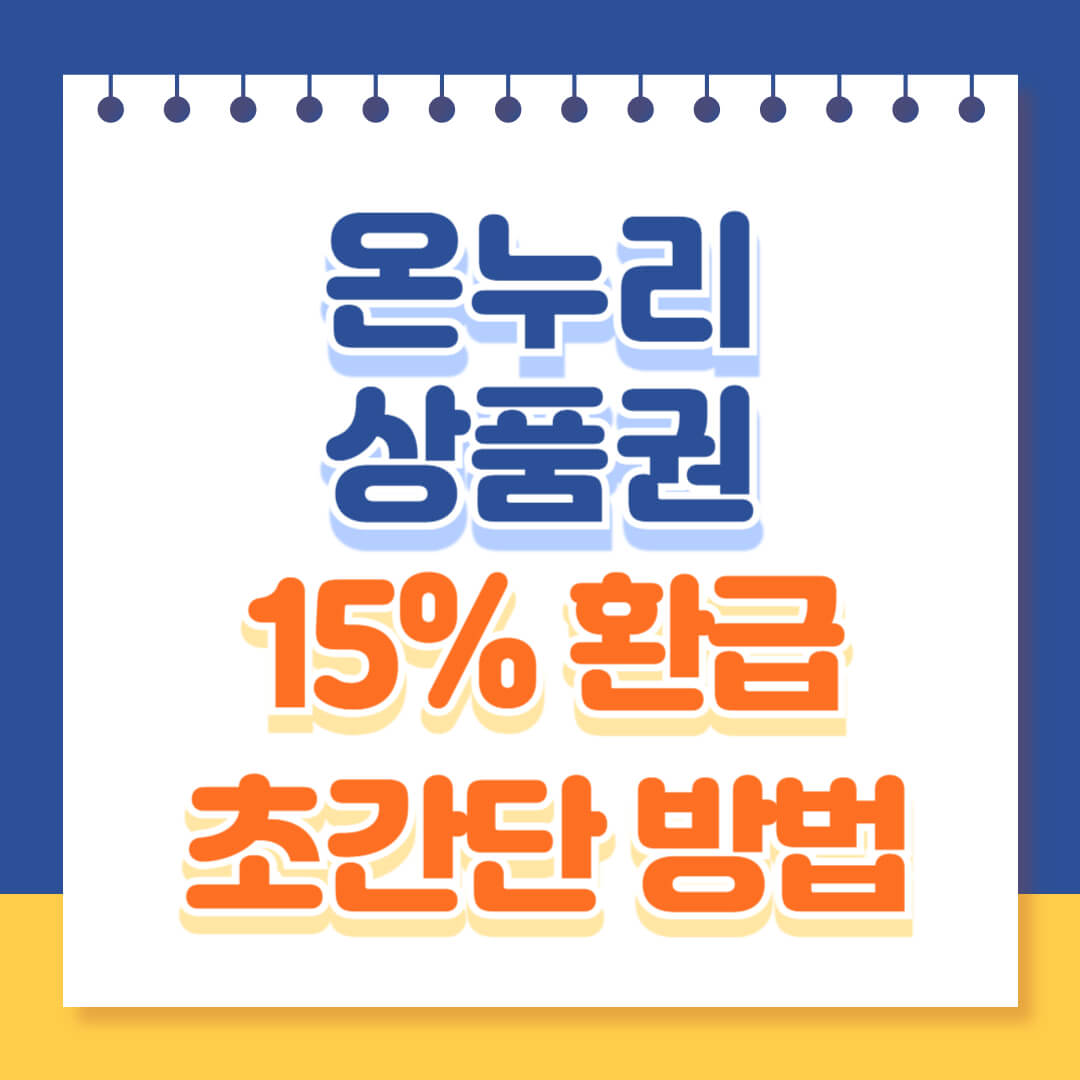 온누리상품권 15% 환급 방법 총정리