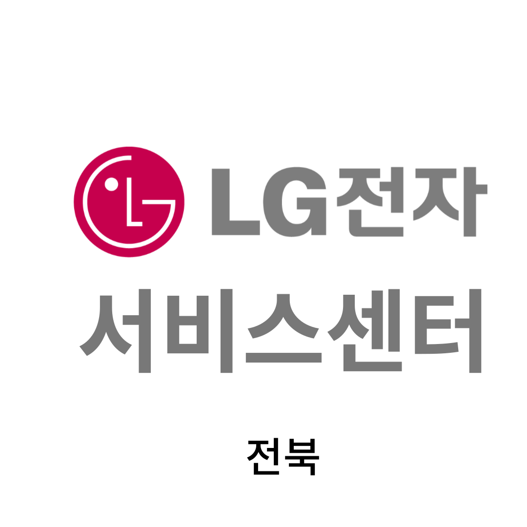 전북 LG전자 서비스센터 위치, 이용안내 (TV,냉장고,세탁기,청소기,에어컨,노트북 판매 고장,수리,설치)