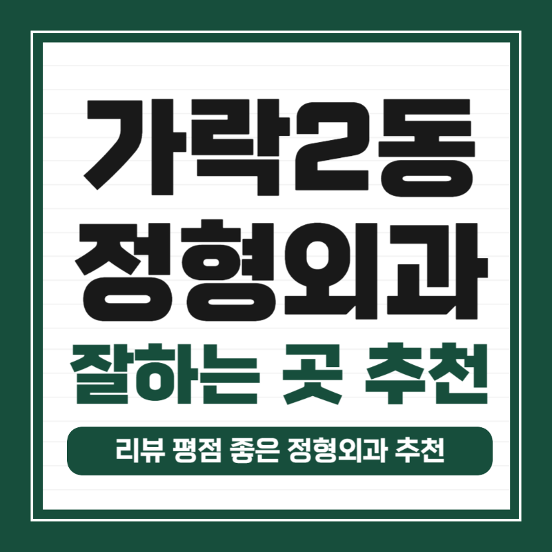 송파구 가락2동 정형외과 전문의 유명하고 잘하는 곳 추천 TOP 5