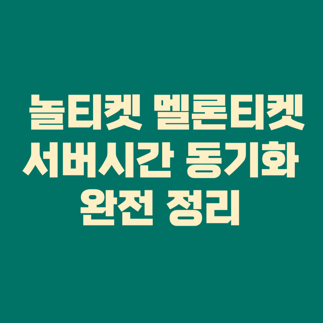 놀티켓 멜론티켓 서버시간&nbsp;동기화 완전 정리