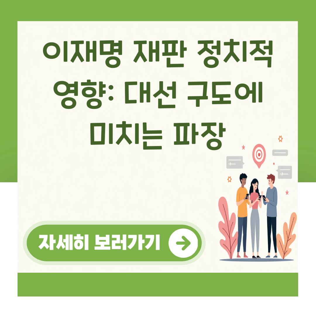 이재명 재판 정치적 영향: 대선 구도에 미치는 파장 대표 이미지