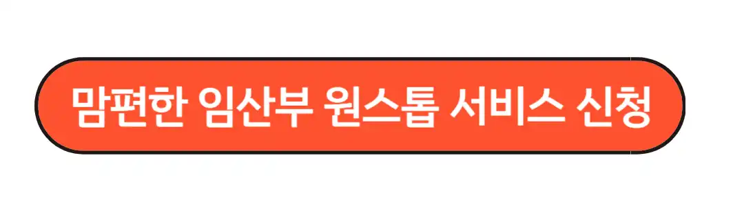 맘편한 임산부 원스톱서비스