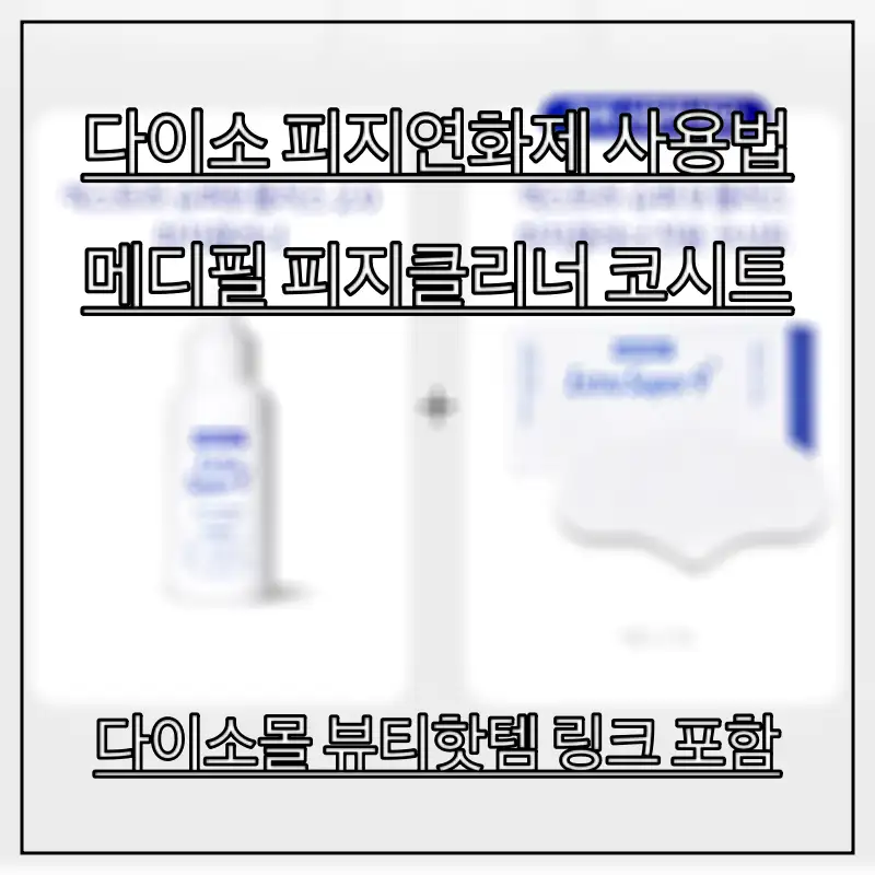 메디필-피지클리너-코시트-알아보는-모습