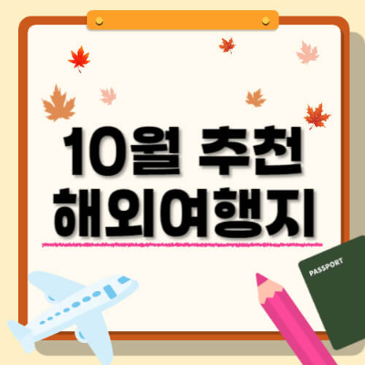 10월 해외여행지 추천, 10월 해외여행, 10월 1일 임시공휴일, 10월 여행, 10월 해외 추천, 일본 여행, 중국 여행, 오사카 여행, 도쿄 여행, 방콕 여행, 상하이 여행, 대만 여행, 하노이 여행