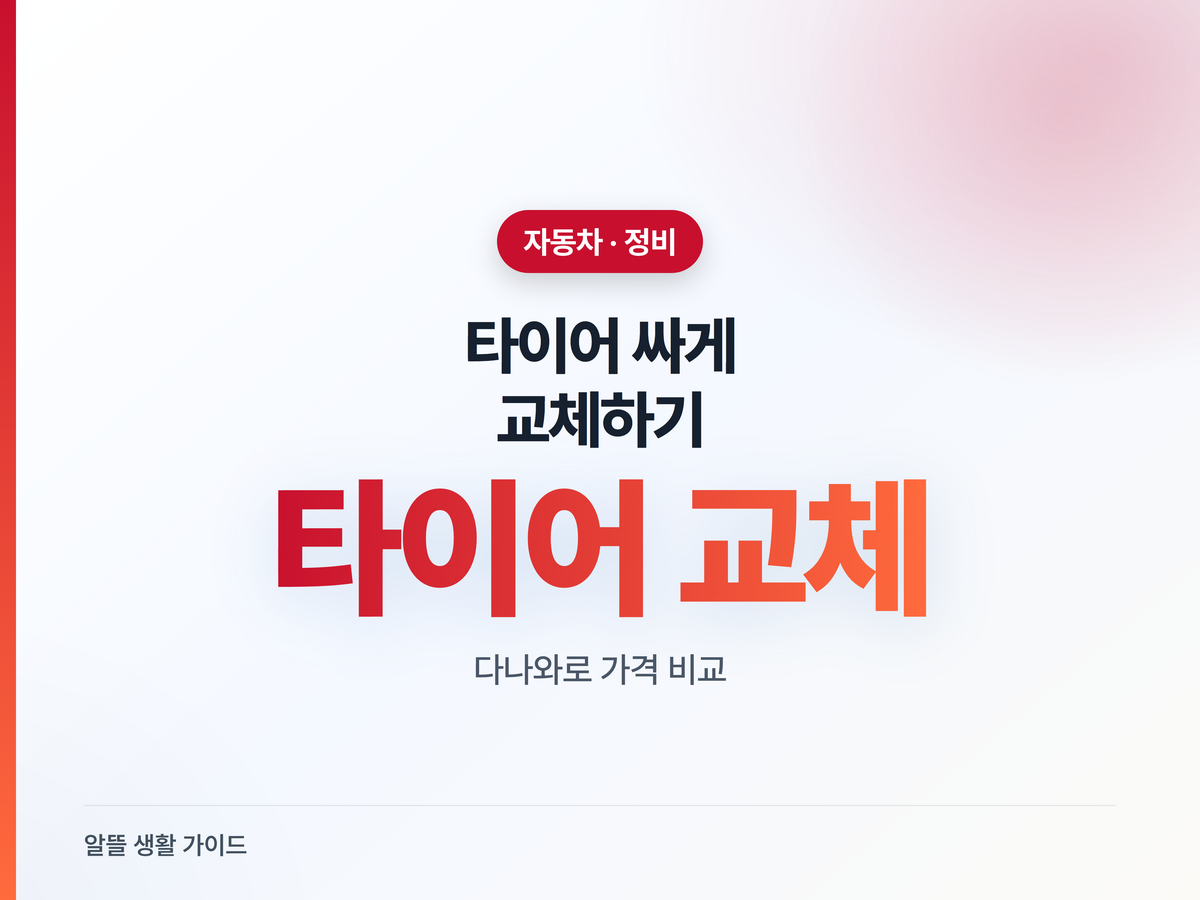 타이어 교체, 매장 바가지 피하는 법 — 다나와 최저가 장착
