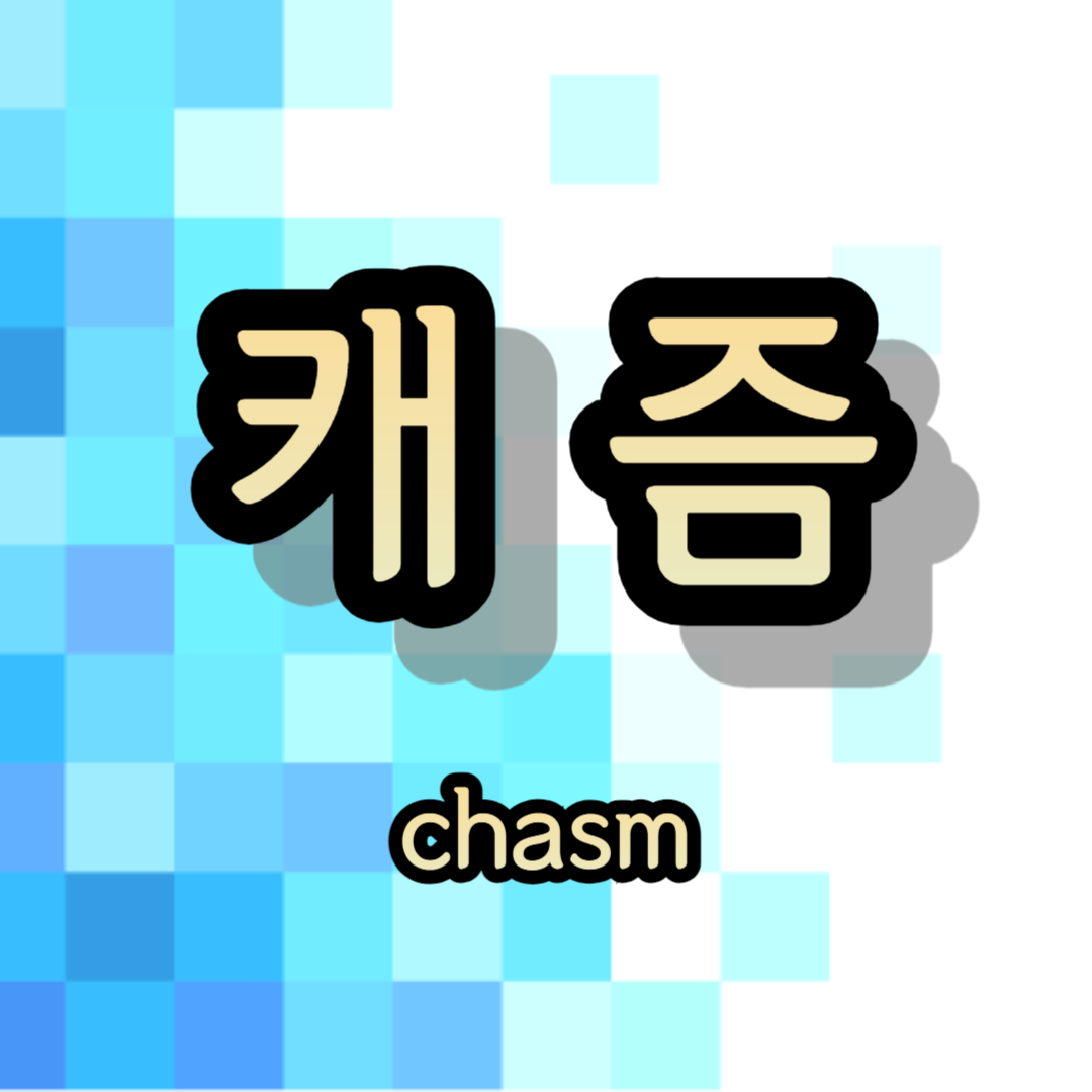 캐즘 뜻