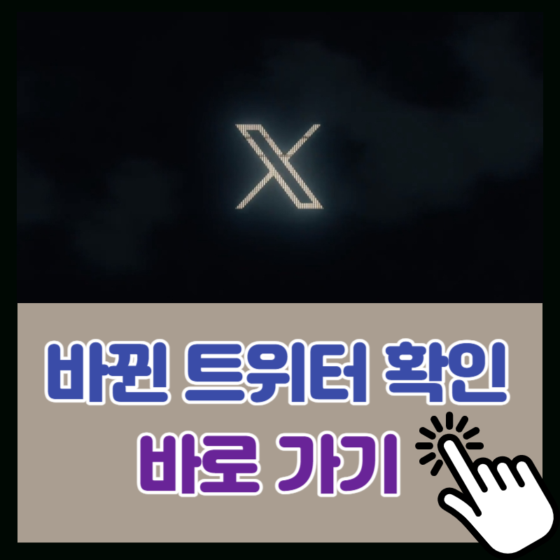 트위터 로고 변경 (1)