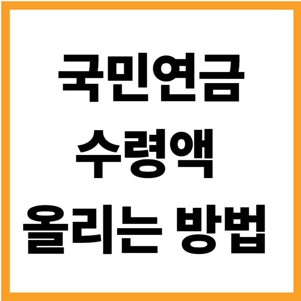 국민연금 수령액 올리는 방법