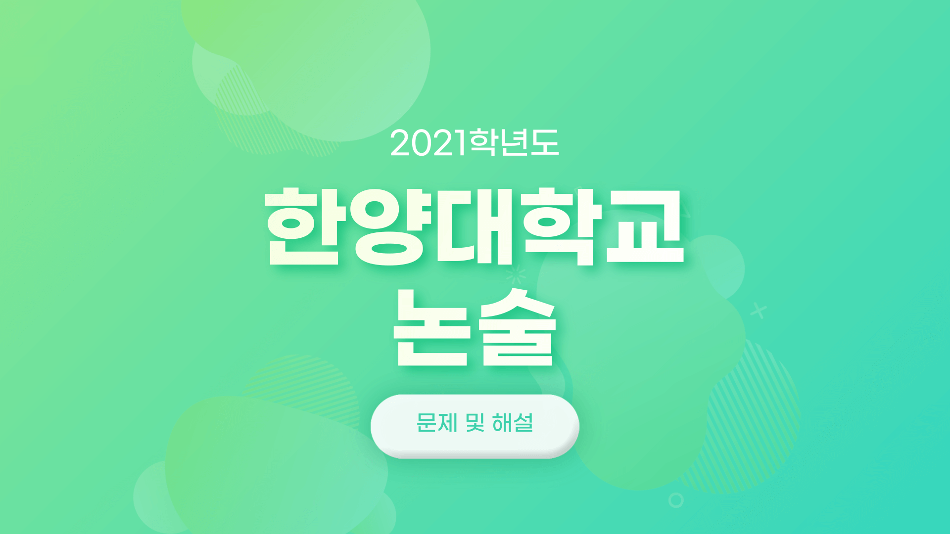 2021학년도-한양대학교-논술-문제-및-해설-썸네일