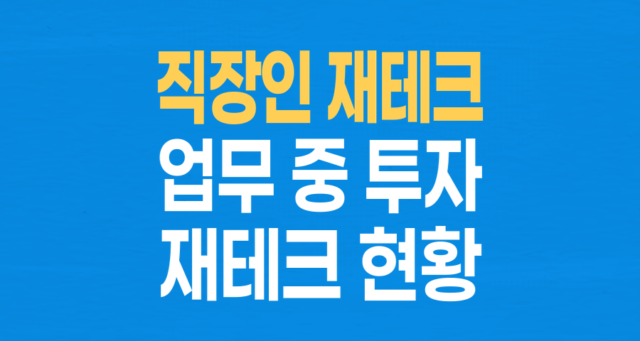 직장인 92% '재테크 중'...업무 시간 투자, 당신은 안녕하신가요?