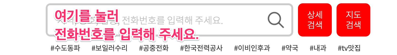 전화번호 입력하여 위치 검색하기