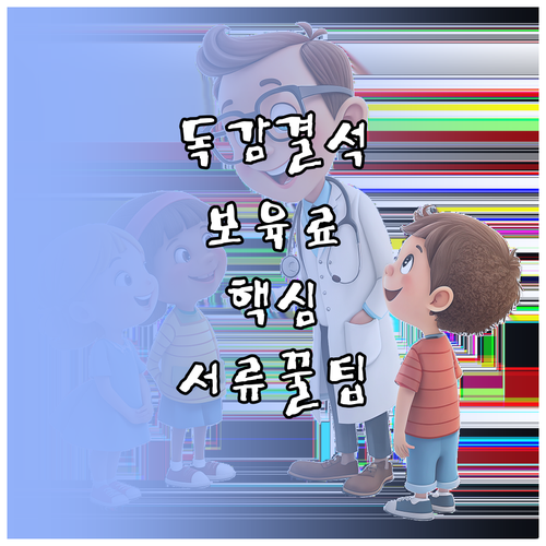 어린이집 독감 결석 시 보육료 지원 ..