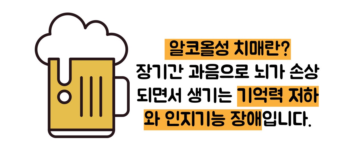알콜성 치매 초기증상