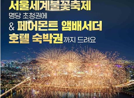 2025 서울세계불꽃축제 티켓팅