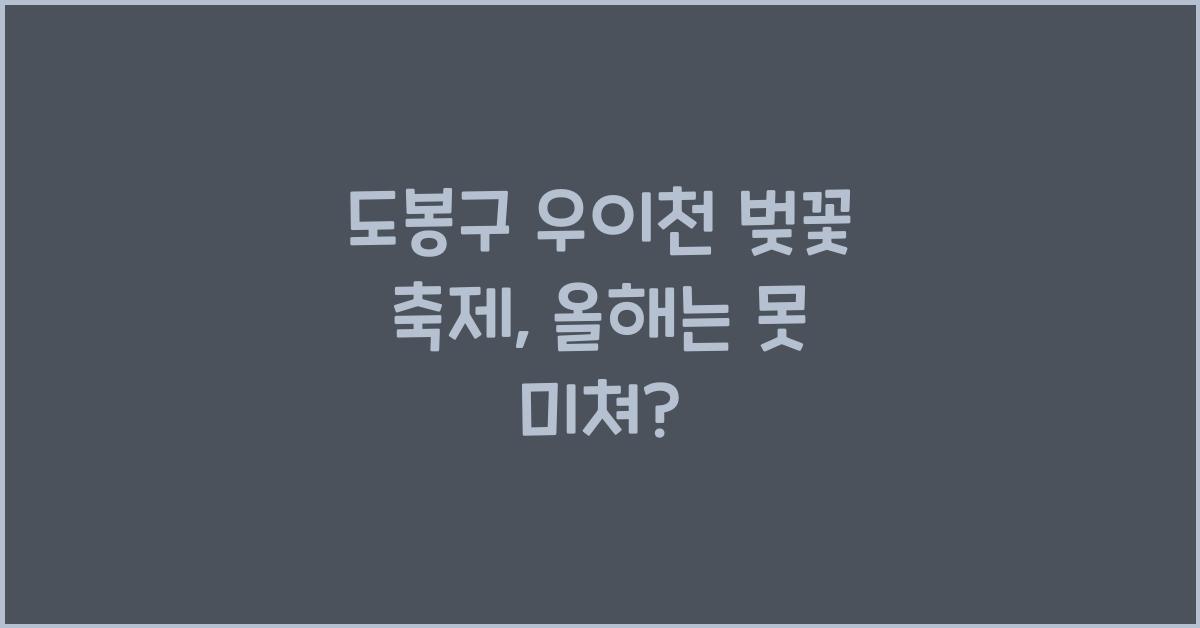 도봉구 우이천 벚꽃 축제